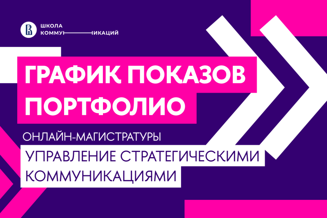 График показов портфолио-2025 для поступающих в онлайн-магистратуру «Управление стратегическими коммуникациями»